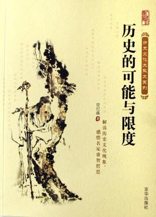 历史的可能与限度