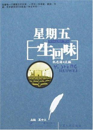 星期五一生的回味