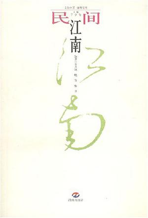民间江南