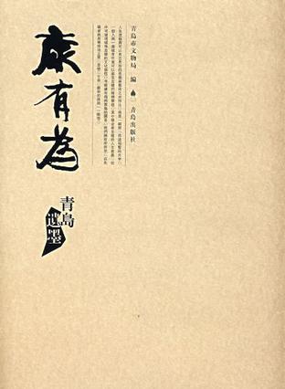 康有为青岛遗墨