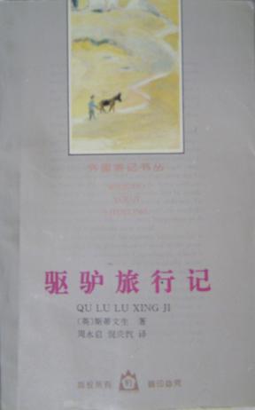 驱驴旅行记