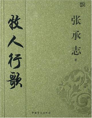 牧人行歌