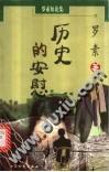 历史的安慰