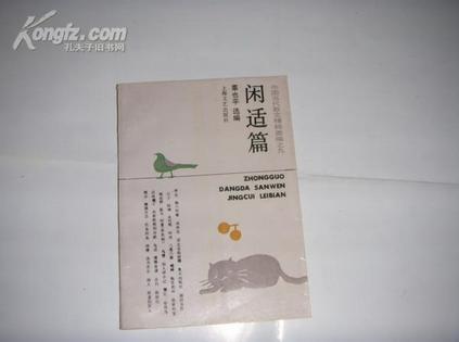 中国当代散文精粹类编--闲适篇