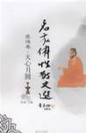 名家佛性散文选——感悟卷·天心月圆