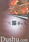吹笛子的人:尤今小品集