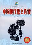 中国现代散文选读