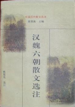 汉魏六朝散文选注