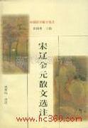 宋辽金元散文选注