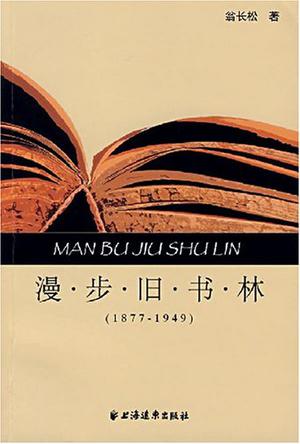 漫步旧书林