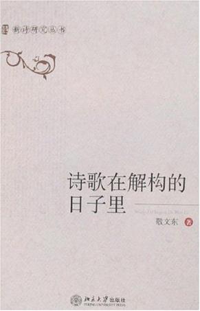 诗歌在解构的日子里