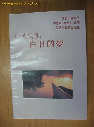 叶灵凤集：白日的梦