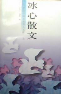 冰心散文（上、中、下）