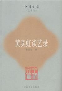 黄宾虹谈艺录