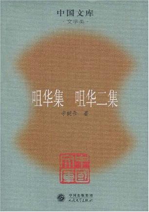 咀华集 咀华二集