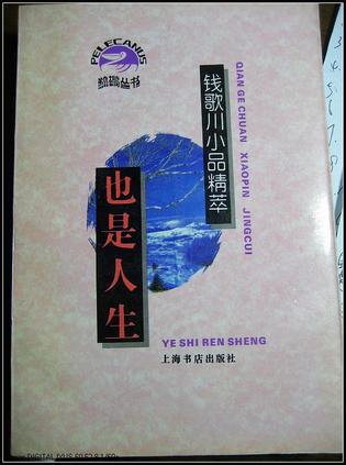 也是人生：钱歌川小品精萃