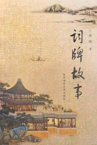 词牌故事
