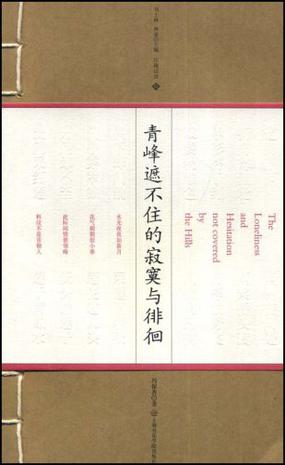 青峰遮不住的寂寞与徘徊