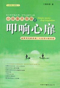 小故事大智慧之叩心扉