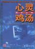 心灵鸡汤