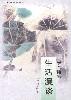罗兰随笔--生活漫谈