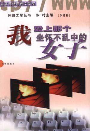 我爱上那个坐怀不乱中的女子