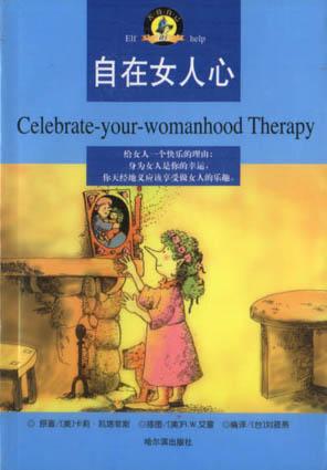 自在女人心/善待自己