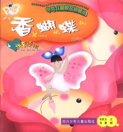 香蝴蝶