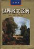 世界散文经典--美国卷