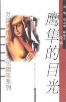 鹰隼的目光