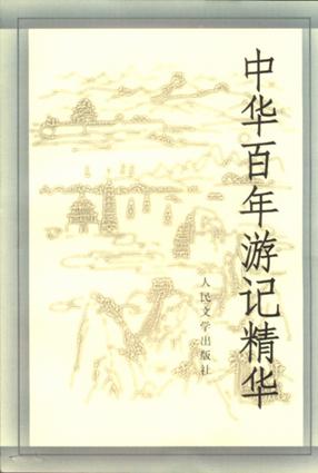 中华百年游记精华