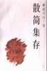 散简集存