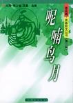呢喃鸟月-杏花雨|青春散文丛书(第二辑)