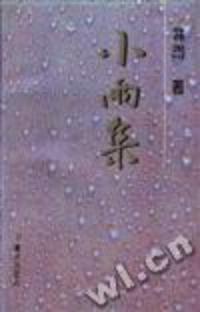 小雨集