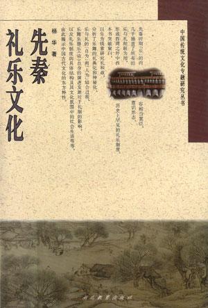 先秦礼乐文化