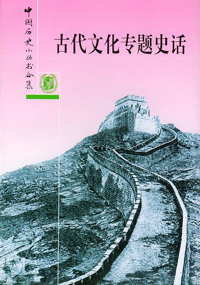 古代文化专题史话