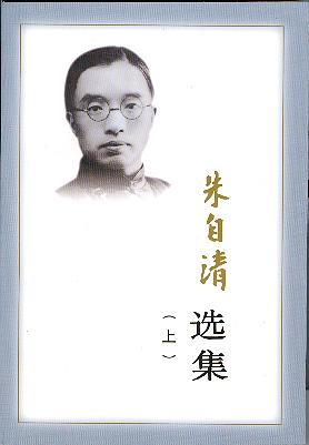 朱自清选集（上、下）