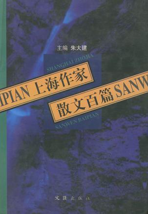 上海作家散文百篇