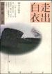 走出白衣