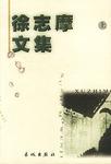 徐志摩文集（上中下）