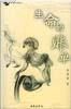 生命的账单