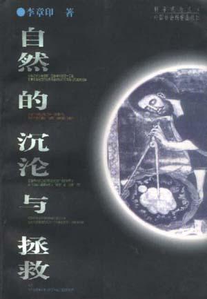 自然的沉沦与拯救