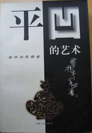 平凹的艺术