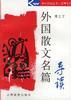 文学系列--外国散文名篇导读