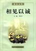 相见以诚