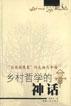 乡村哲学的神话 乡村哲学的神话