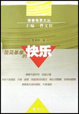 简简单单的快乐