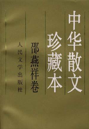中华散文珍藏本（邵燕祥卷）