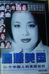遭遇美国――陈燕妮采访录:50个中国人的美国经历(下)