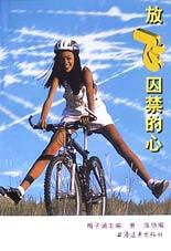 放飞囚禁的心-中学生读物